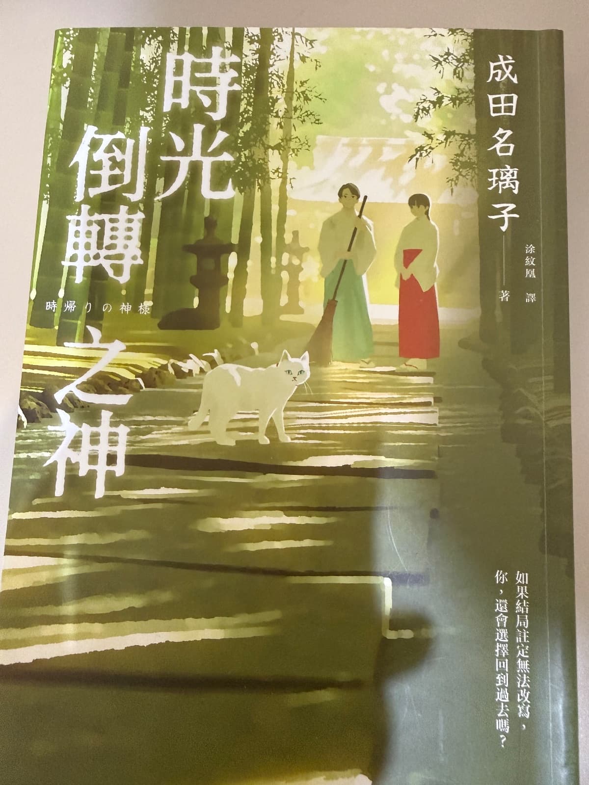 時光倒轉之神(時帰りの神様)