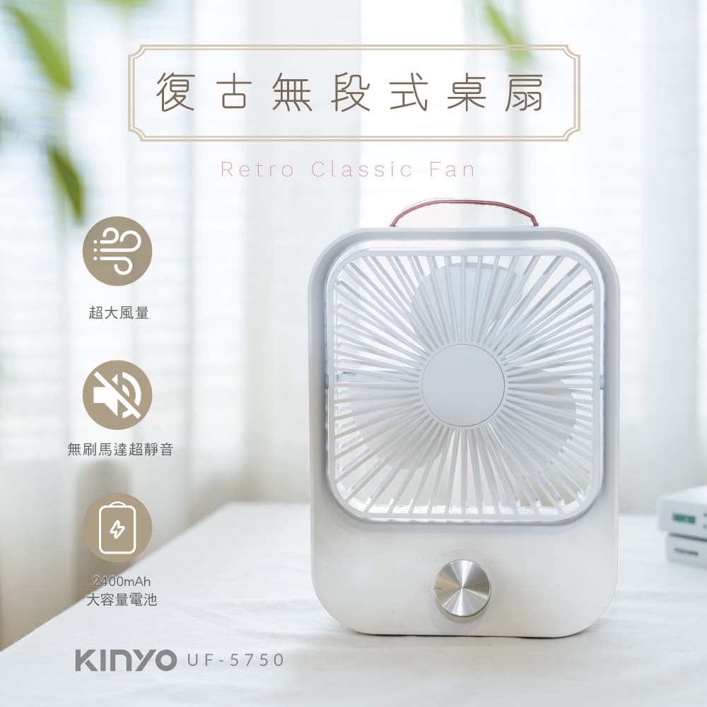 Kinyo 復古無段式桌上型小風扇