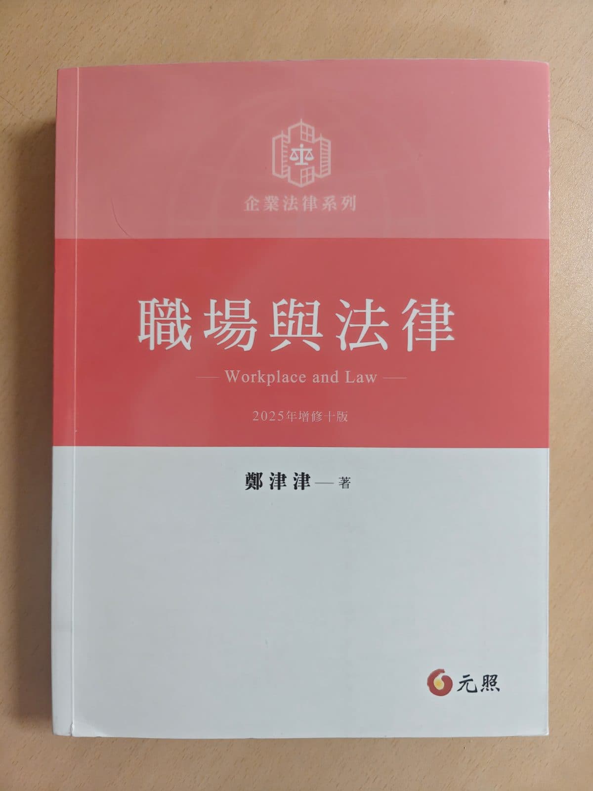 職場與法律 9成新