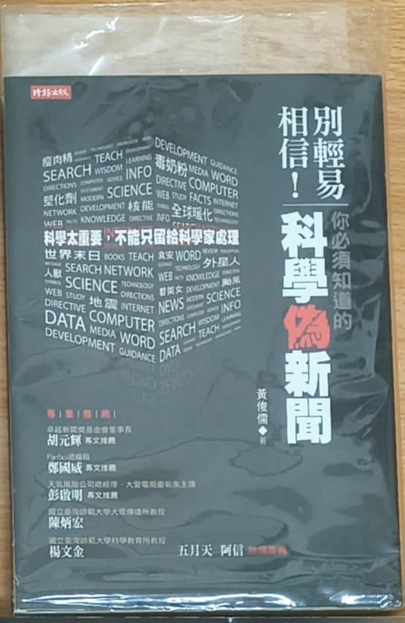 科學偽新聞(有畫計送書套)
