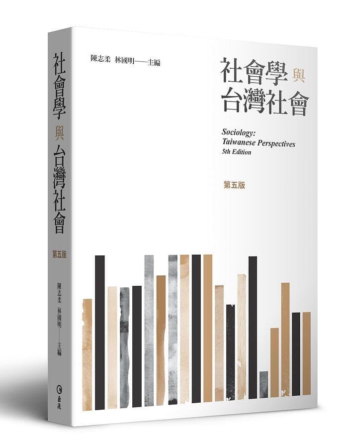 (暫售)社會學與台灣社會二手書