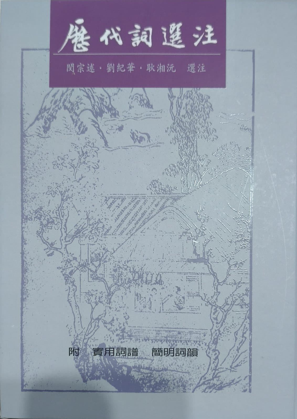 歷代詞選注
