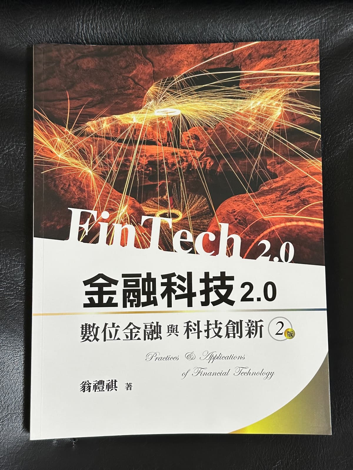 金融科技2.0