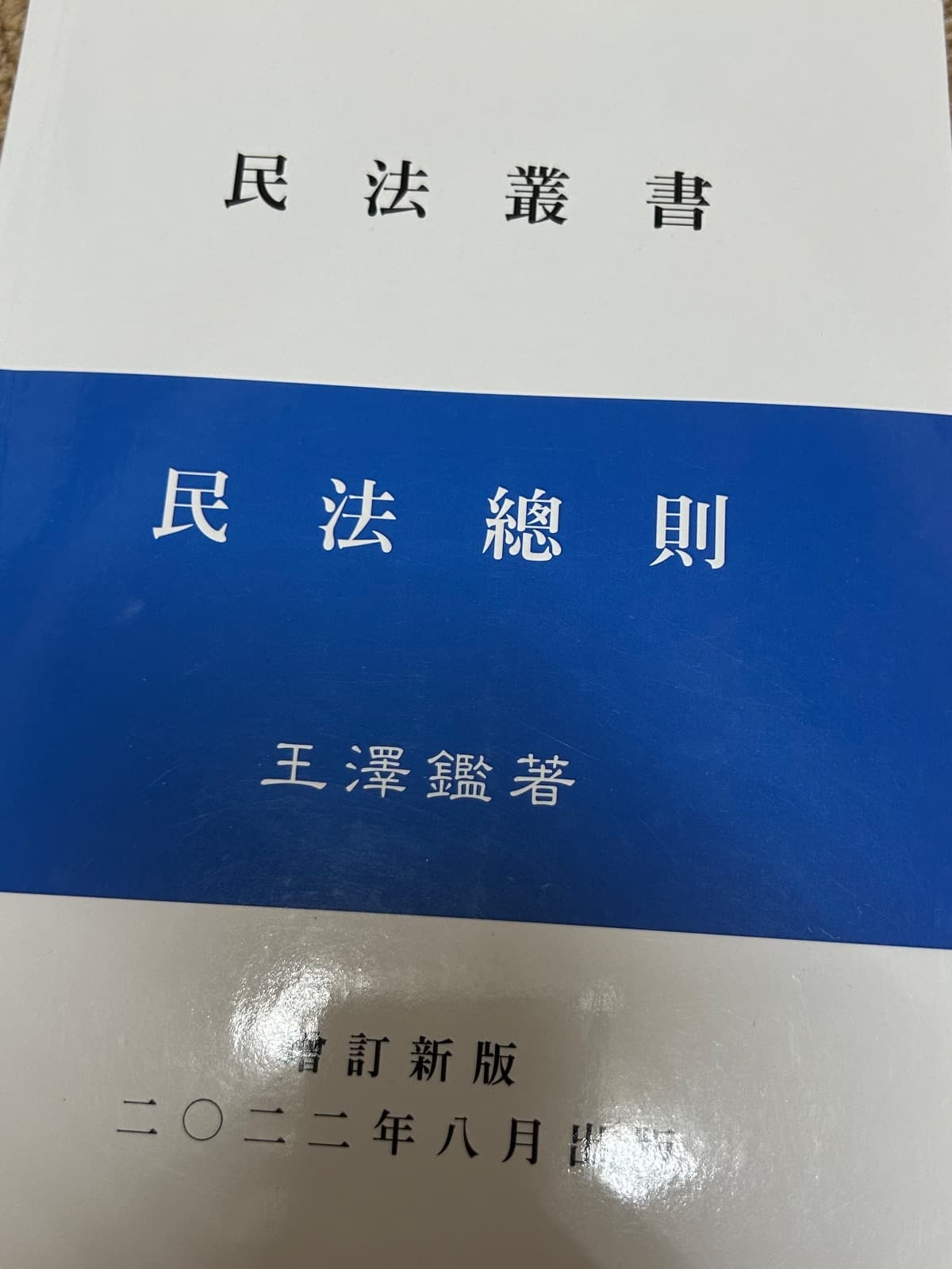 民法總則 王澤鑑 2022 近全新