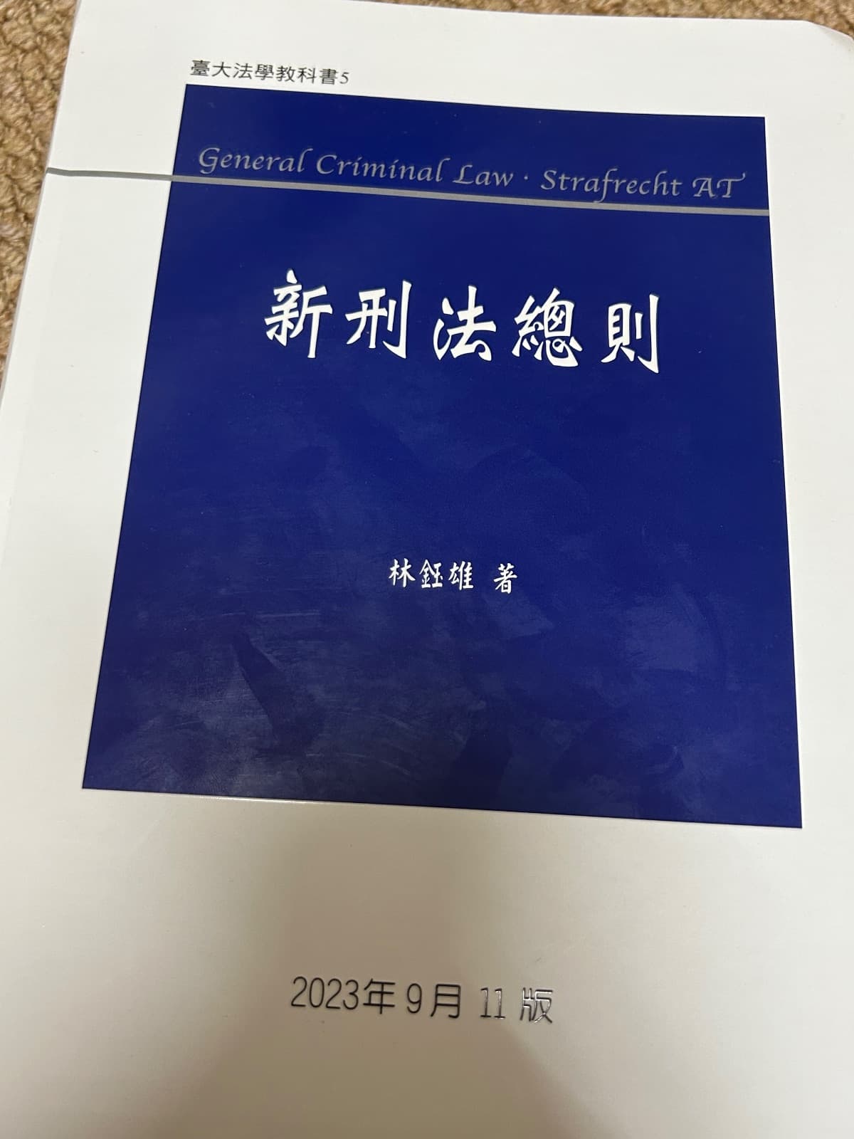 新刑法總則 林鈺雄 11版(2023)