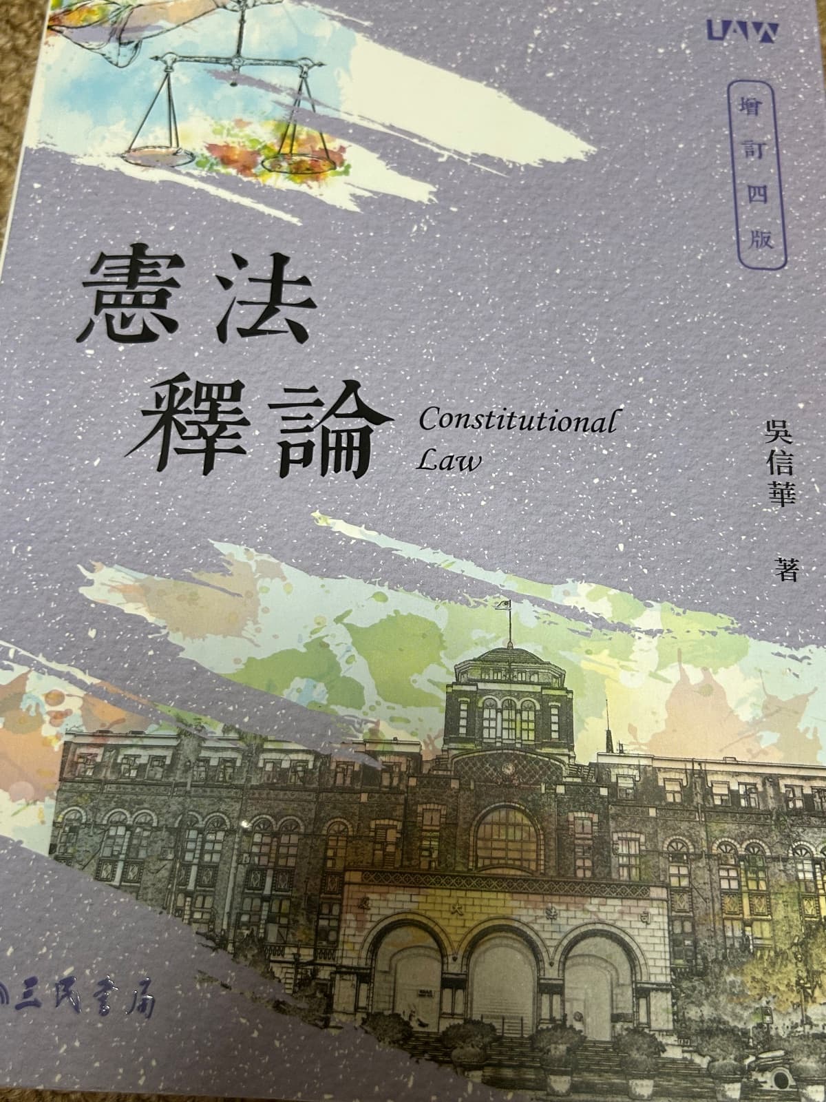 憲法釋論 吳信華 四版