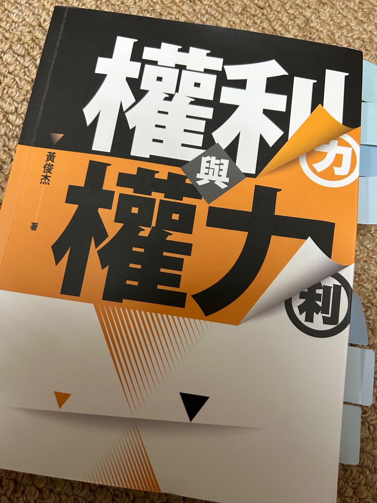 (暫排)權利與權力