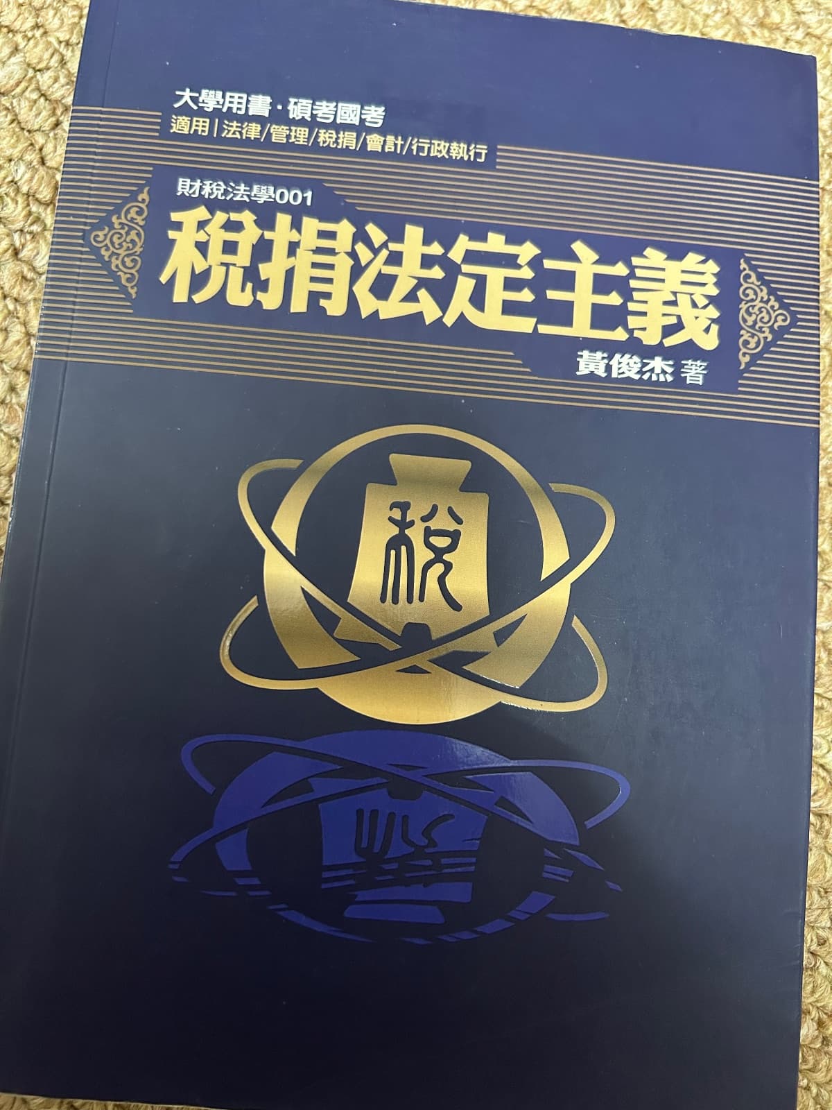 稅捐法定主義