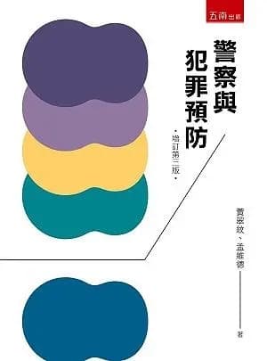 警察與犯罪預防 9成新