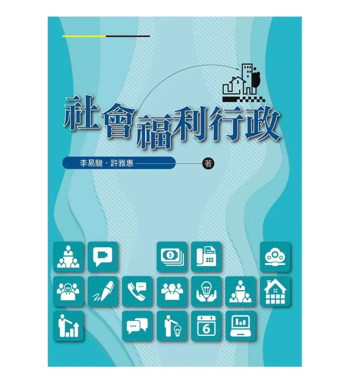 社會福利行政