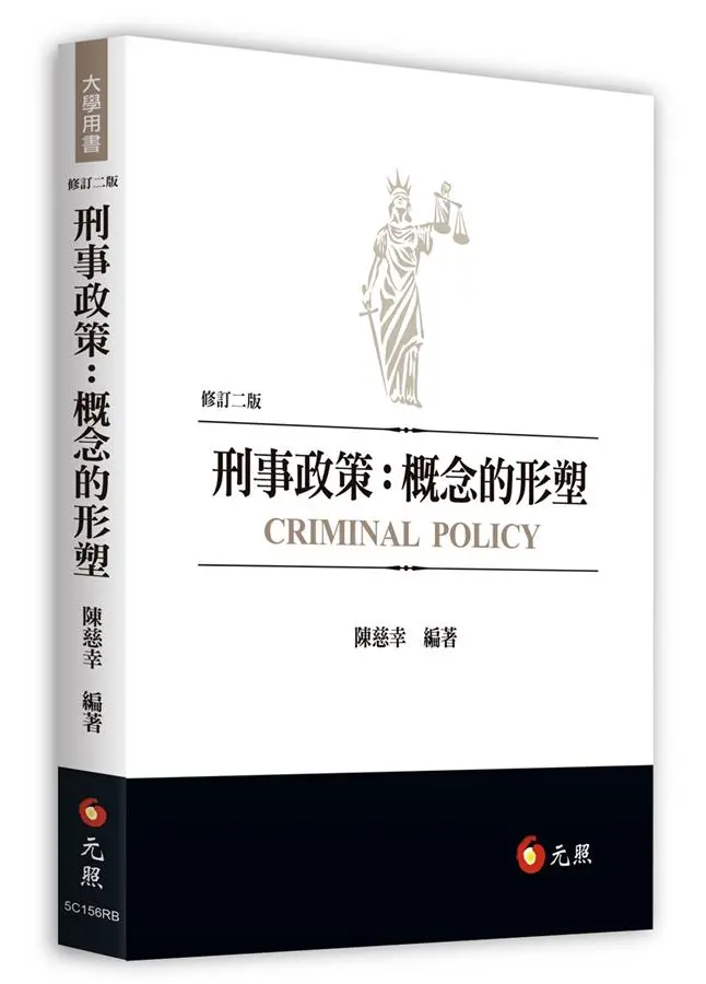刑事政策:概念的形塑