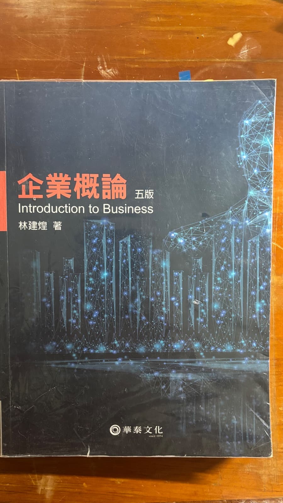 企業概論 五版