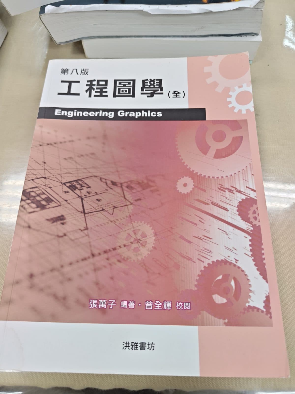 第八版 工程圖學