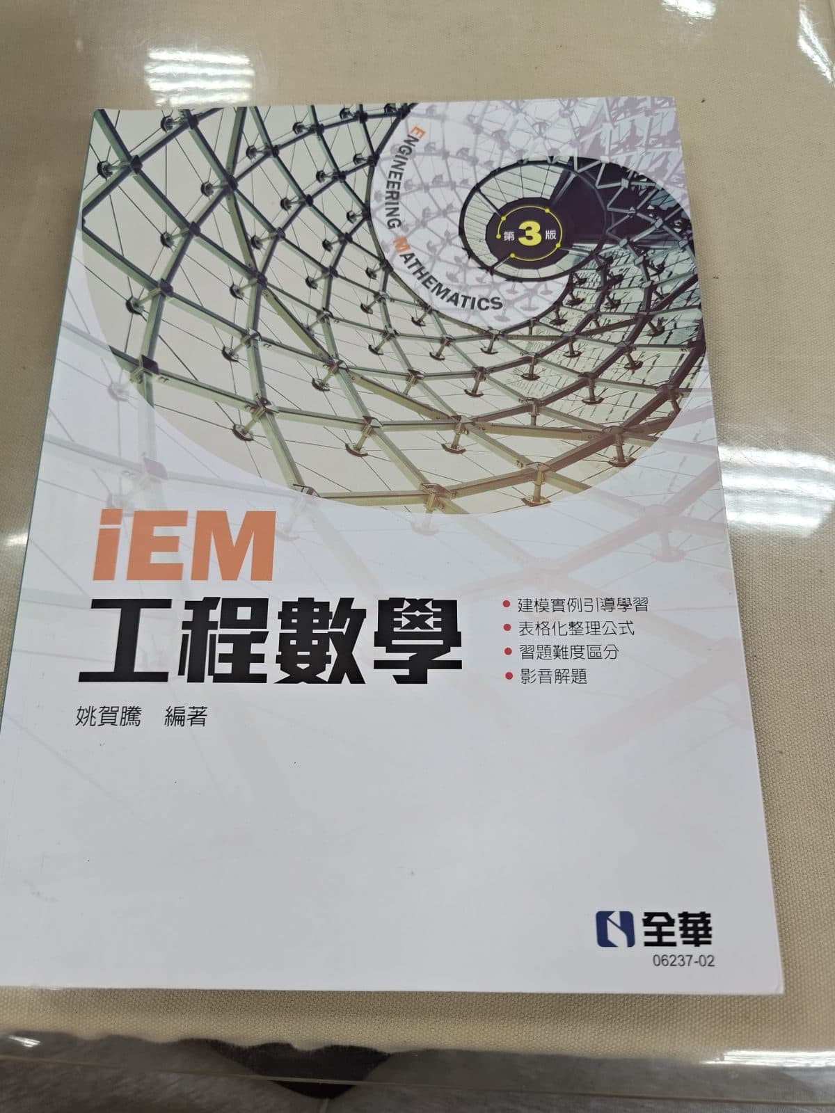 iEM工程數學
