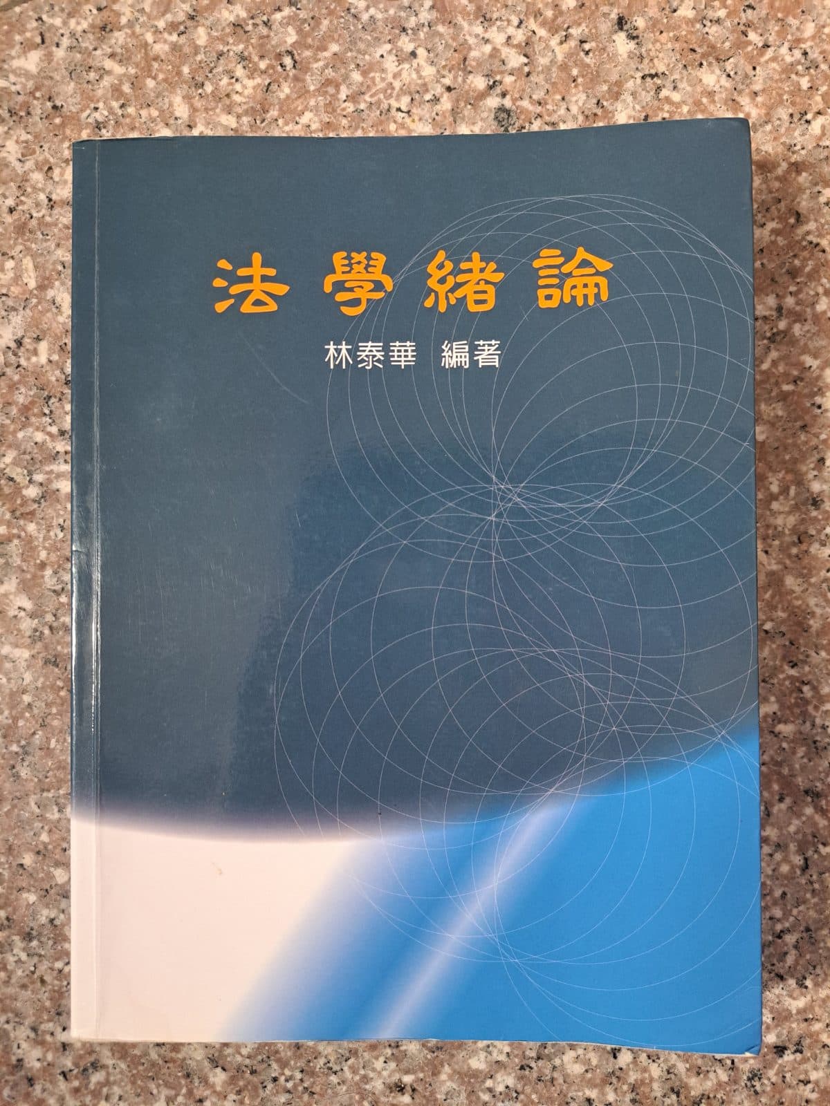 法學緒論 謝三榮
