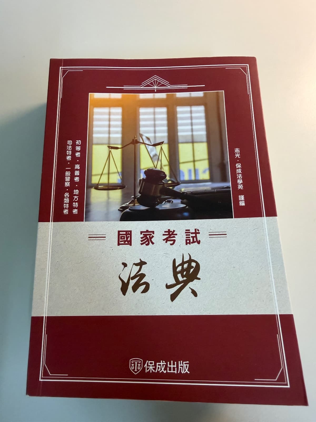 國家考試法典-2026法律法典工具書 志光.保成法學苑